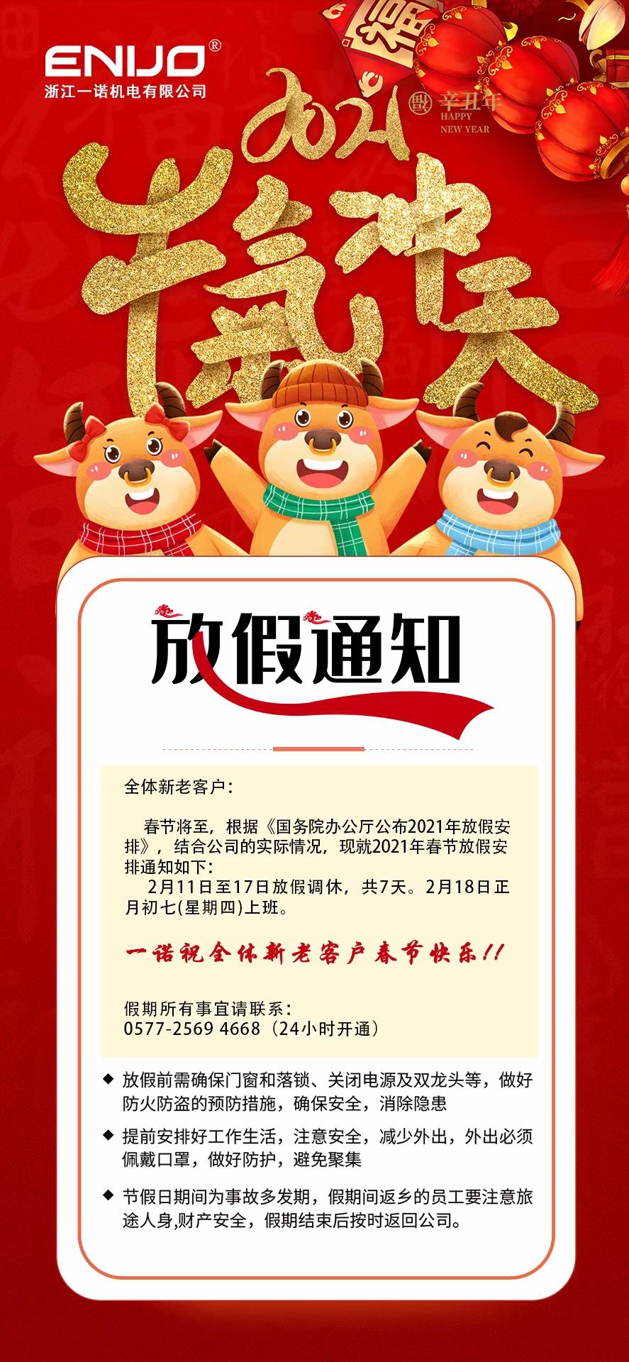 一诺丨祝大家新春快乐 牛年大吉及春节放假